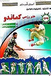 آموزش گام به گام ـ هنر رزمی کماندو
