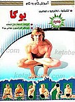 آموزش گام به گام ـ یوگا