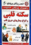 راهنمای پزشکی خانواده ـ سکته قلبی و انواع...
