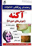 راهنمای پزشکی خانواده ـ آکنه (جوش های صورت)