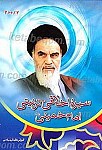 سیره اخلاقی ـ تربیتی امام خمینی(ره)