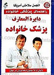 راهنمای پزشکی خانواده ـ دایره المعارف پزشک خانواده