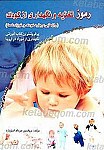 رموز تغذیه و نگهداری از کودک