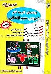 راهنمای گام به گام دروس سوم ابتدایی