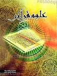 علوم قرآنی