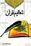 تعالیم قرآن