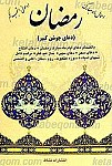 اعمال ماه مبارک رمضان