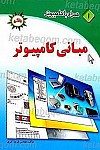 همراه با کامپیوتر ـ مبانی کامپیوتر