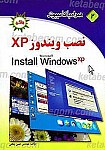 همراه با کامپیوتر ـ نصب ویندوز XP