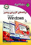 همراه با کامپیوتر ـ کاربردی ویندوز