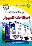 همراه با کامپیوتر ـ فرهنگ همراه اصطلاحات کامپیوتر