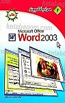 همراه با کامپیوتر ـ ورد 2003