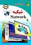 همراه با کامپیوتر ـ شبکه