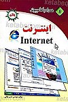 همراه با کامپیوتر ـ اینترنت