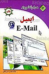 همراه با کامپیوتر ـ ایمیل