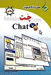 همراه با کامپیوتر ـ چَت