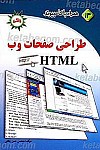 همراه با کامپیوتر ـ طراحی صفحات وب