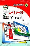 همراه با کامپیوتر ـ ویروس