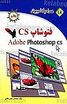 همراه با کامپیوتر ـ فتوشاپ CS
