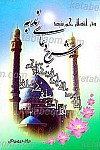 در انتظار خورشید ـ شرح دعای ندبه