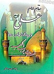 مقام امام علی علیه السلام از دیدگاه قرآن...