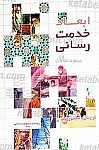 ابعاد خدمات رسانی (مجموعه مقالات)