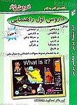 راهنمای گام به گام دروس اول راهنمایی