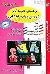 راهنمای گام به گام دروس چهارم ابتدایی