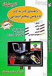 راهنمای گام به گام دروس پنجم ابتدایی