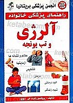 راهنمای پزشکی خانواده ـ آلرژی و تب یونجه