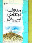 معارف اعتقادی اسلام