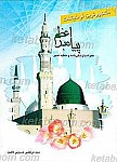 مشهورترین فرمایشات پیامبر اعظم(ص) همراه با زندگینامه و...