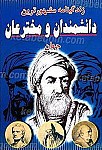 زندگینامه مشهورترین دانشمندان و مخترعان جهان