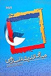 مبانی اندیشه اسلامی