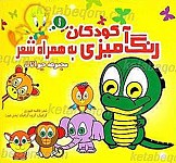رنگ آمیزی کودکان به همراه شعر (مجموعه حیوانات)