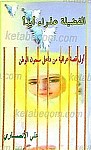 الفضیله عذراء ابداً