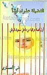 الفضیله عذراء ابداً