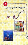 راهنما و زیارت نامه کامل عتبات عالیات کربلا...