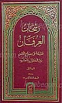 رشحات العرفان (3جلدی)