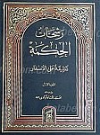 رشحات الحکمه تعلیقه علی الاسفار (3جلدی)
