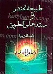 طبیعه تحتضر و منقذ علی الطریق