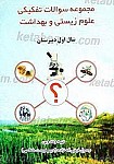 مجموعه سئوالات تفکیکی علوم زیستی و بهداشت