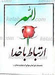 ارتباط با خدا