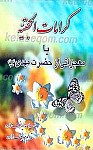 کرامات الحجتیه یا داستانهایی از حضرت مهدی (عج)