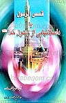 قصص الرسول یا داستانهایی از رسول خدا (صلی...