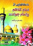 داستانهایی از امام کاظم و امام جواد (علیهما...