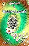 قصص الحجتیه یا داستانهایی از حضرت مهدی (عج)...