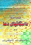 قصص الدعاء، داستانهای دعا (جلد اول)