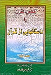 قصص القرآن یا داستانهایی از قرآن (جلد دوم)