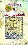 قصص الصلاه یا داستانهایی از نماز (جلد دوم)